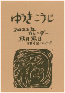 アイヌアーティスト結城幸司（ゆうきこうじ）の2022年版手作り版画カレンダー