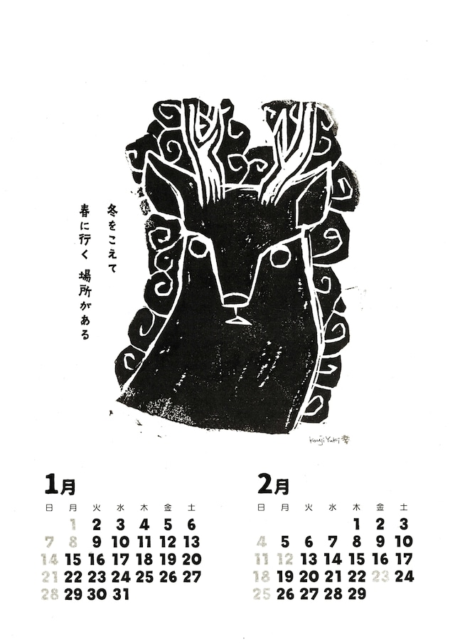 『結城幸司の版画カレンダー2024』発売開始！