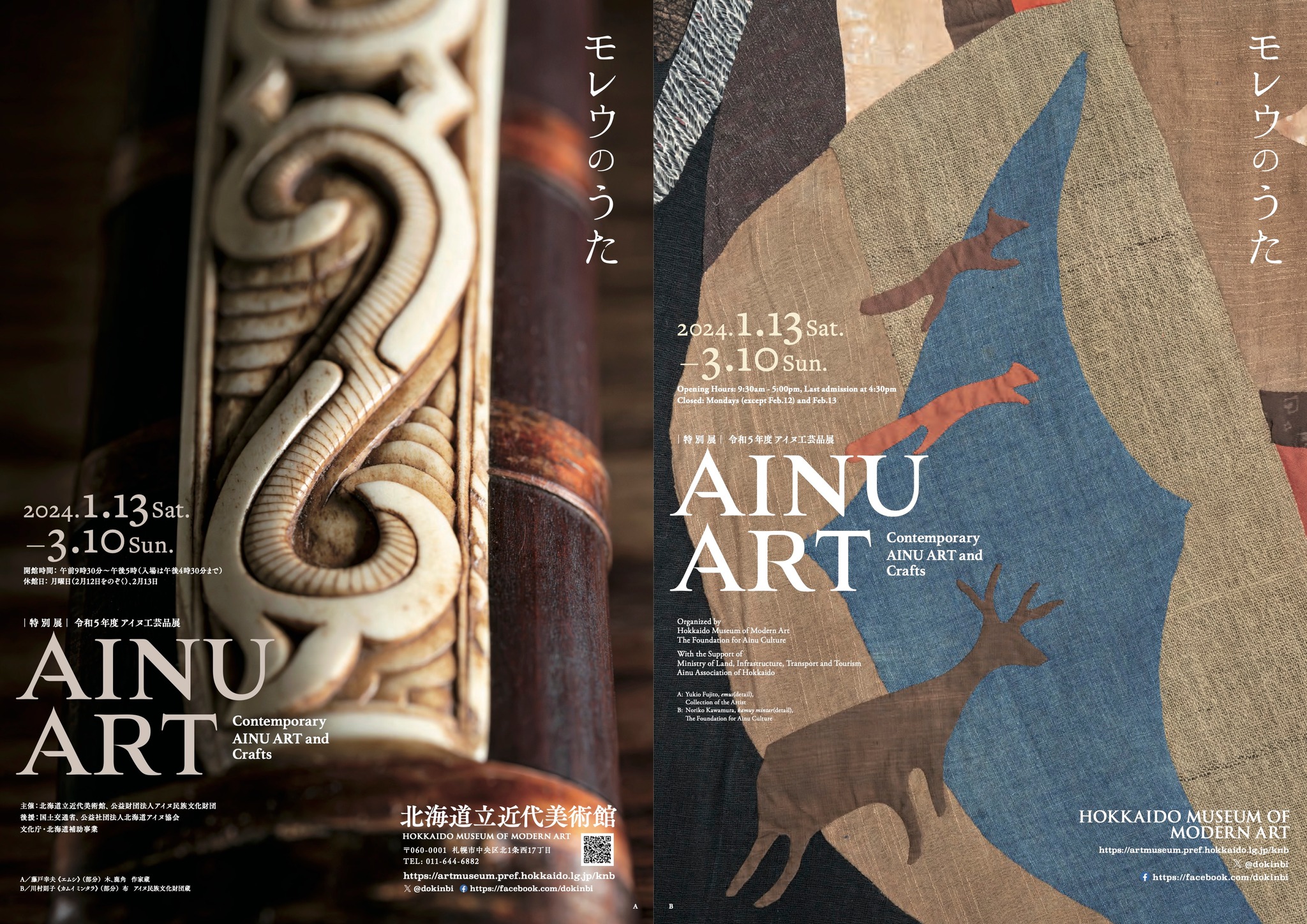 『特別展／AINU ART-モレウのうた』2024年1月13日(土)～3月10日(日)まで北海道立近代美術館にて開催