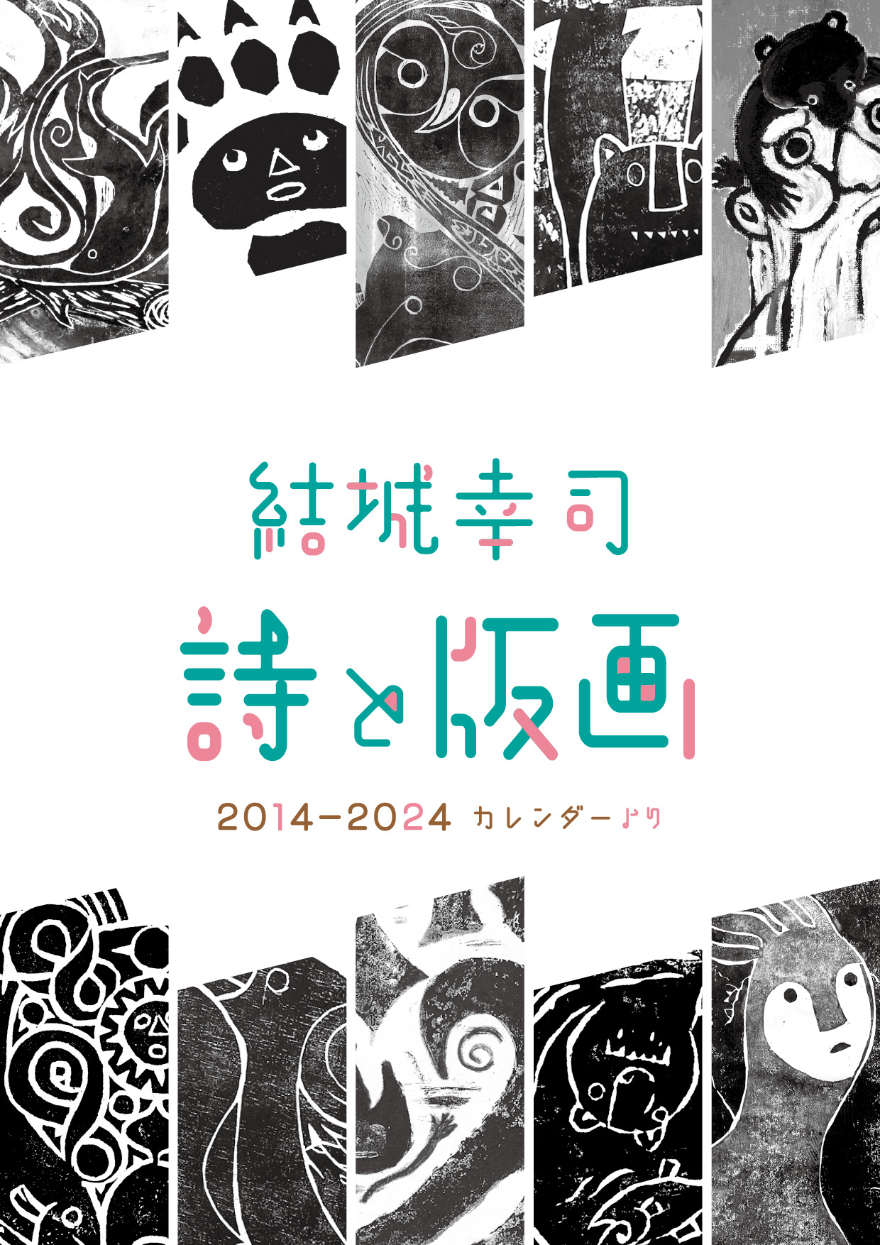 ついに。11年分の傑作集 が出来上がりました！「結城幸司 詩と版画 