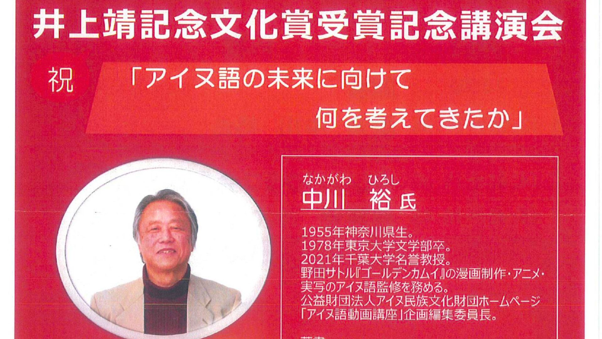 漫画『ゴールデンカムイ』監修・千葉大学名誉教授 中川裕 氏 「井上靖記念文化賞受賞記念講演会」’25 6/21(土)札幌大学にて開催＊入場無料