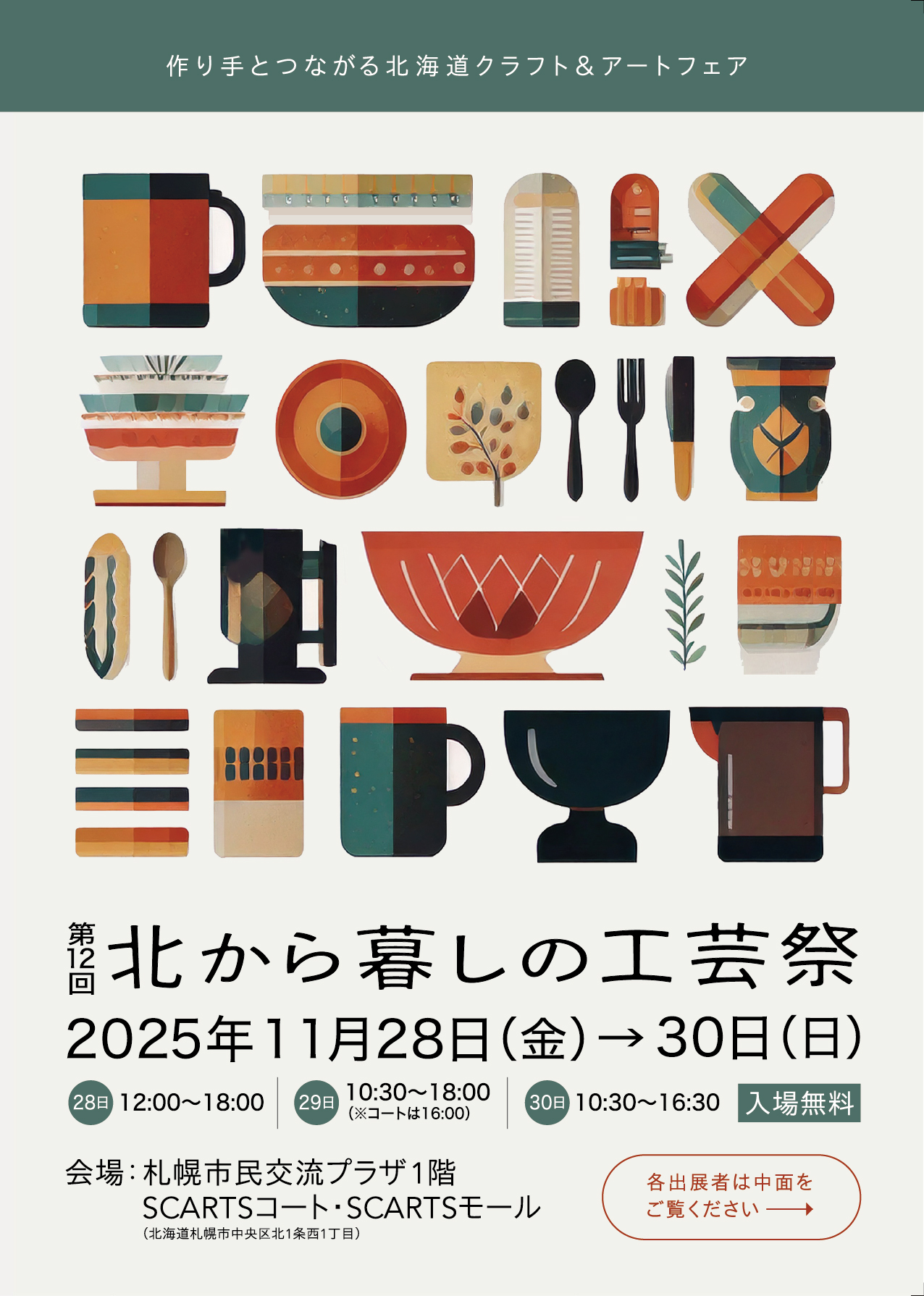「北から暮しの工芸祭2025」2025 11/28(金)~30(日)さっぽろ市民交流プラザ スカーツにて開催