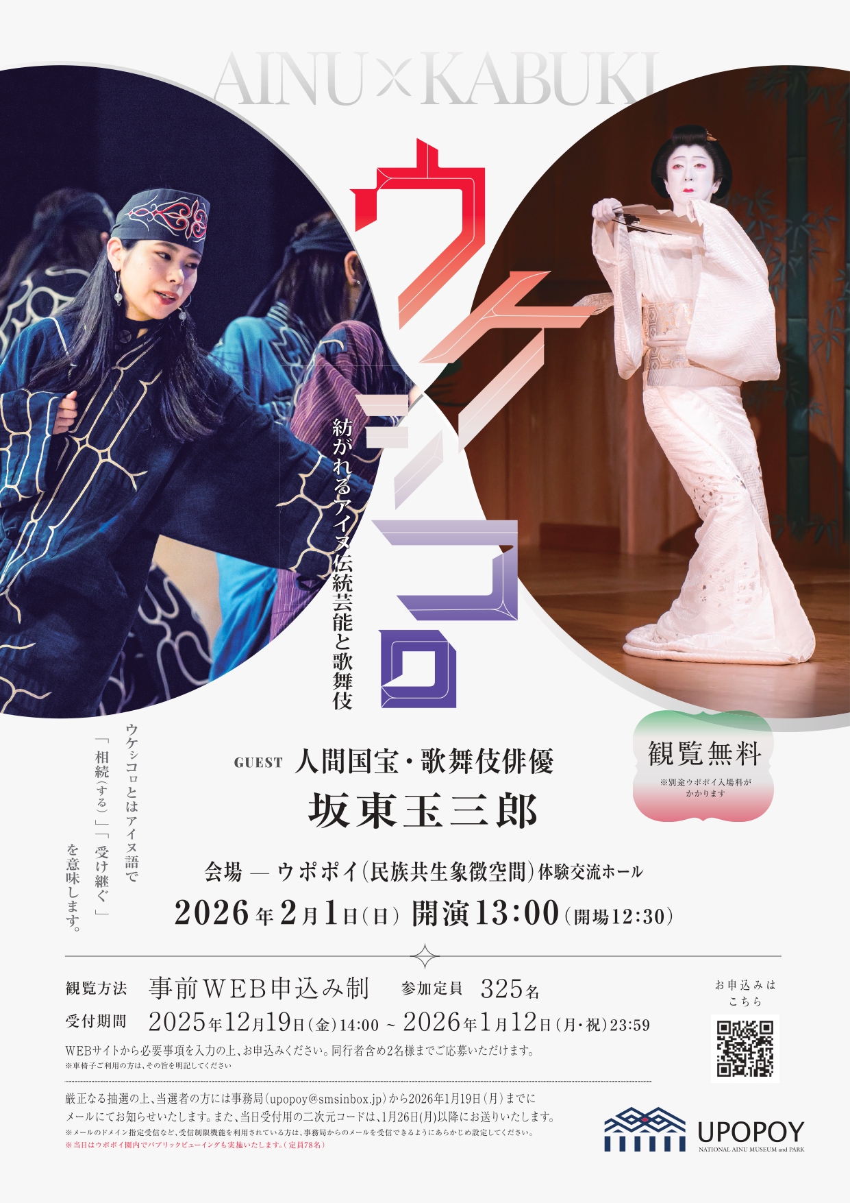 ウポポイ開業5周年記念 多文化共生ウィーク特別企画「ウケㇱコㇿ～紡がれるアイヌ伝統芸能と歌舞伎～」開催