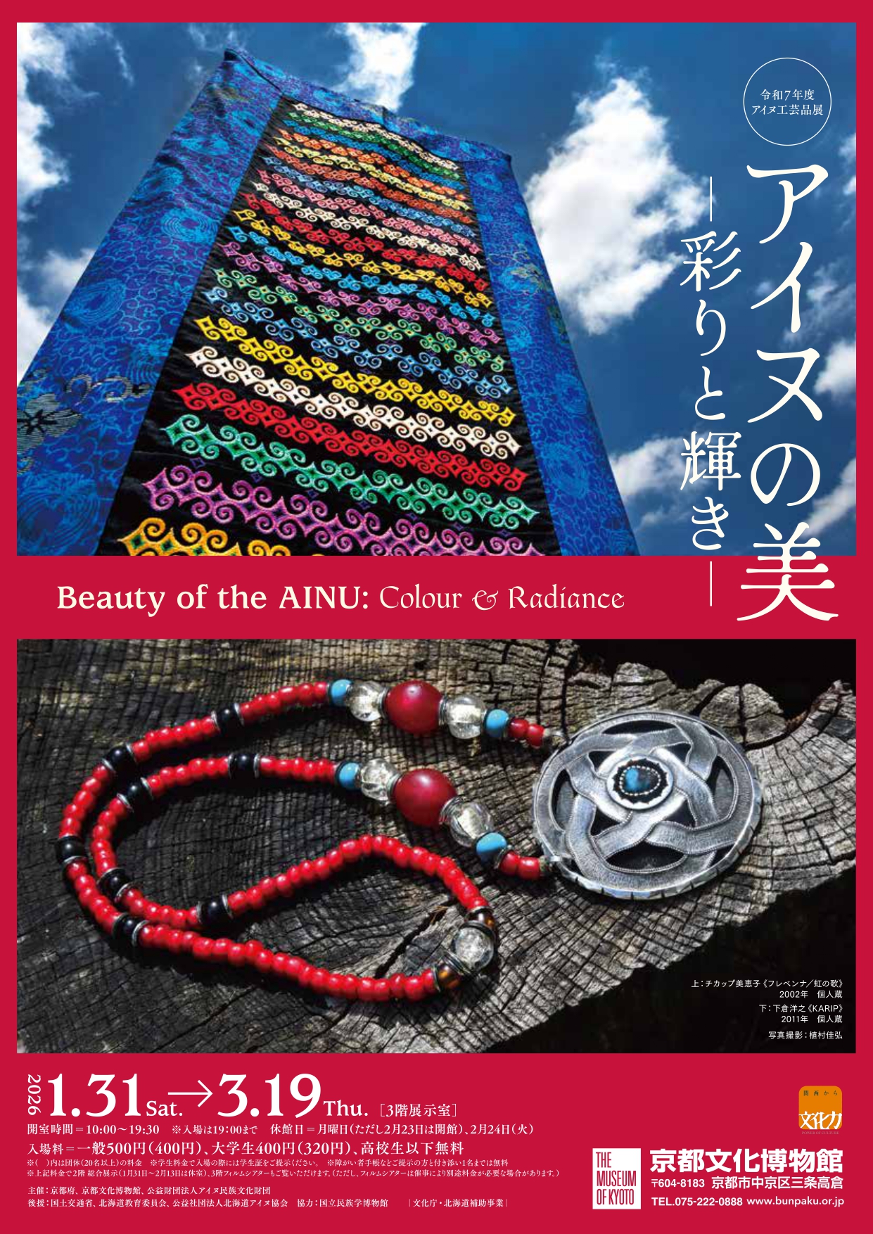 「【企画展】アイヌの美―彩りと輝き―」2026 1/31(土)~3/19(木)京都文化博物館にて開催