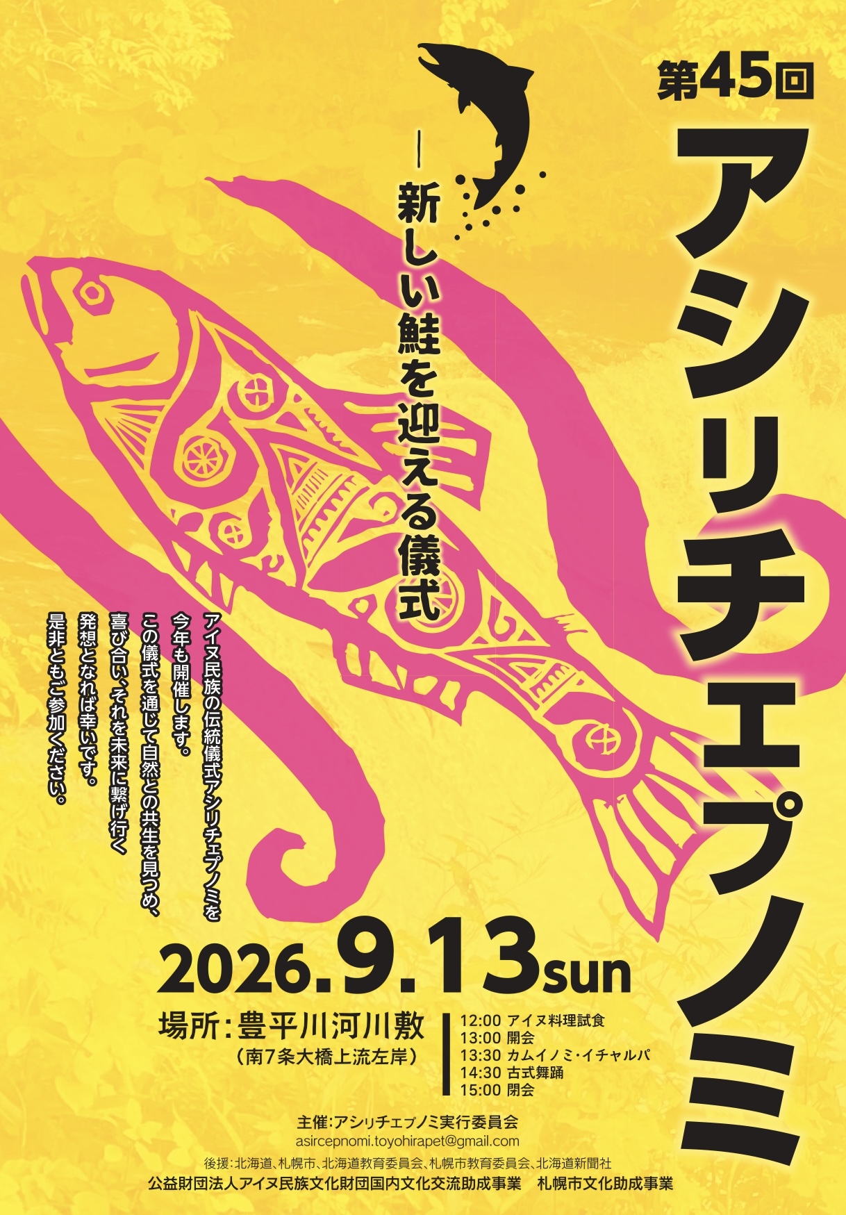 第45回アシリチェプノミ 2026年9月13日（日）札幌市豊平川河川敷 南七条大橋上流左岸 にて開催！