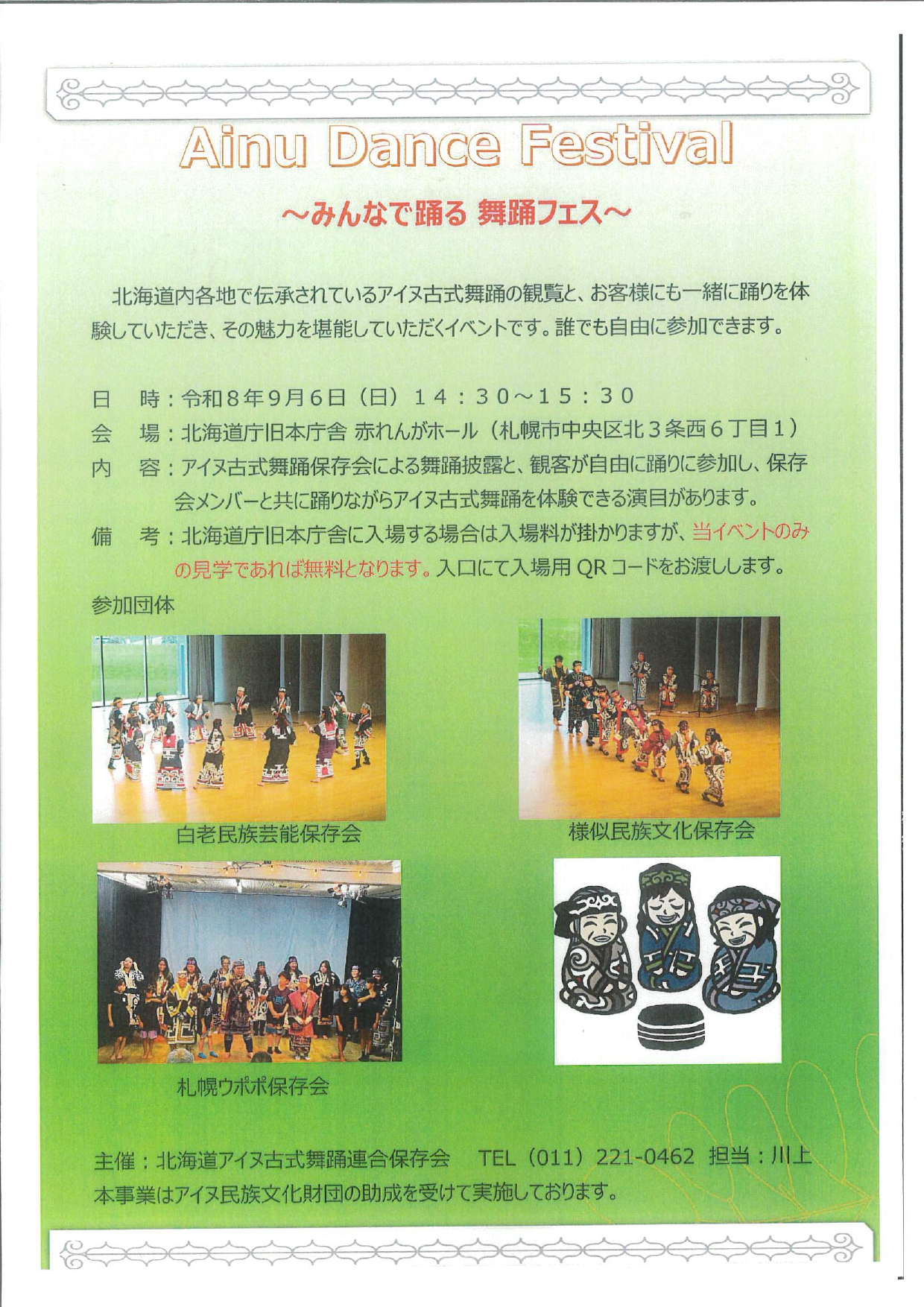 Ainu Dance Festival〜みんなで踊る 舞踊フェス〜 2026年9月6日（日）赤れんがホール にて開催！