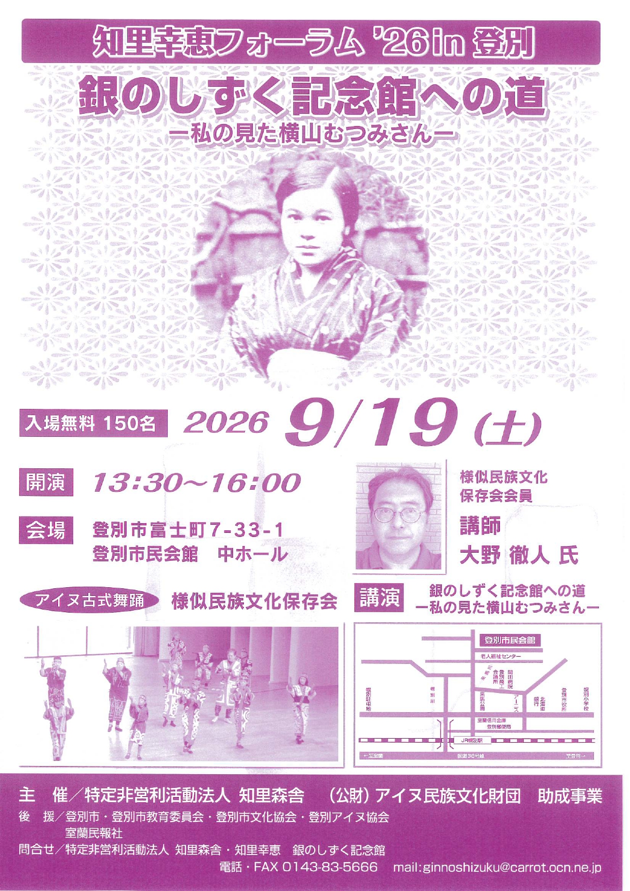 知里幸恵フォーラム ’26 in登別 2026年9月19日（土）登別市民会館にて開催！