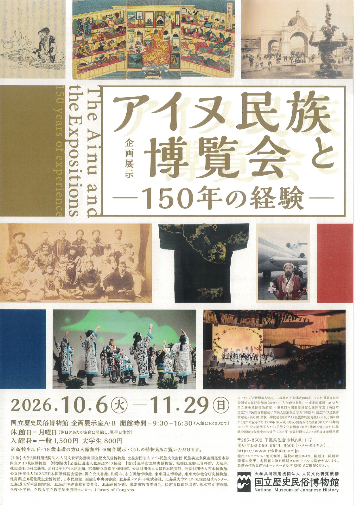 アイヌ民族と博覧会　―150年の経験― 2026 10/6(火)~11/29(日)国立民俗博物館にて開催