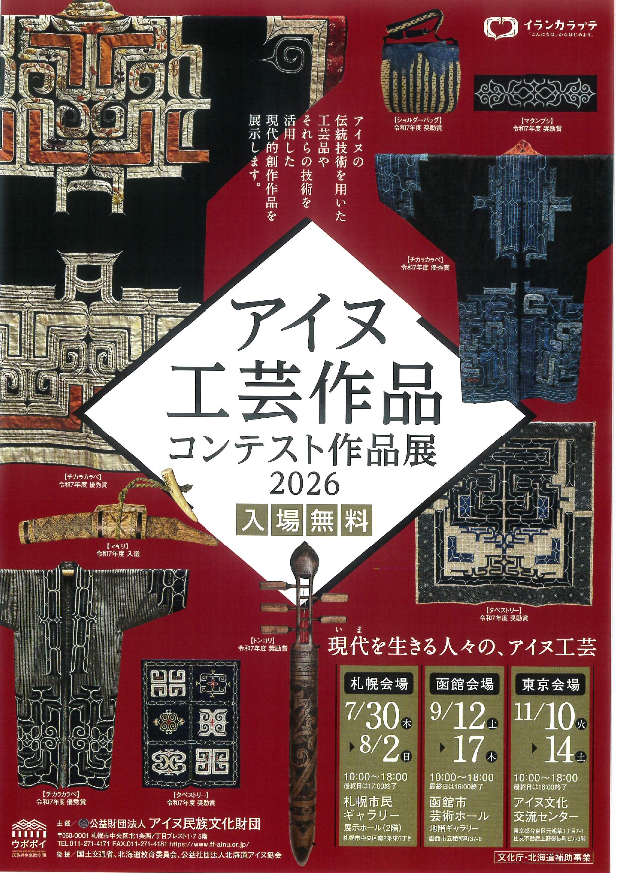 2026アイヌ工芸作品コンテスト作品展（東京会場） 11/10(火)～14(土)アイヌ文化交流センターにて開催 ＊入場無料