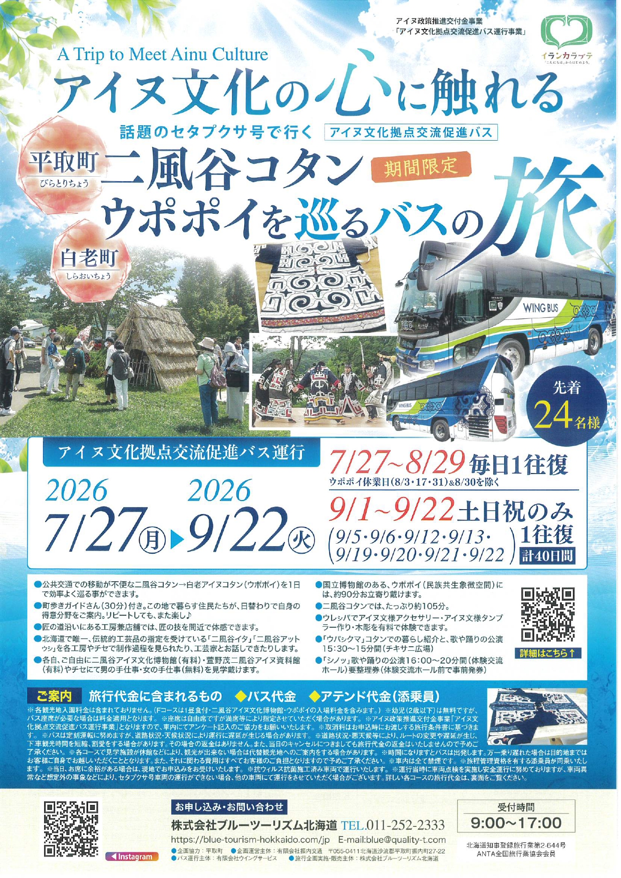気軽にバスでアイヌ文化体験をしてみよう！札幌発・白老＆平取行きバスツアーのご案内