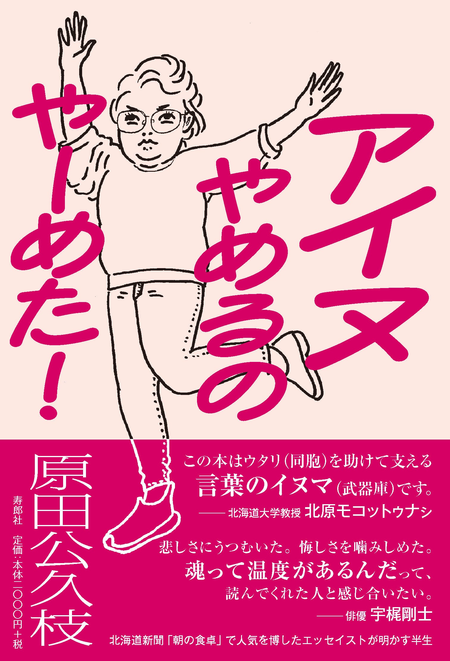 エッセイ本『アイヌやめるのやーめた』’26年 ９/25(金) 新刊発売