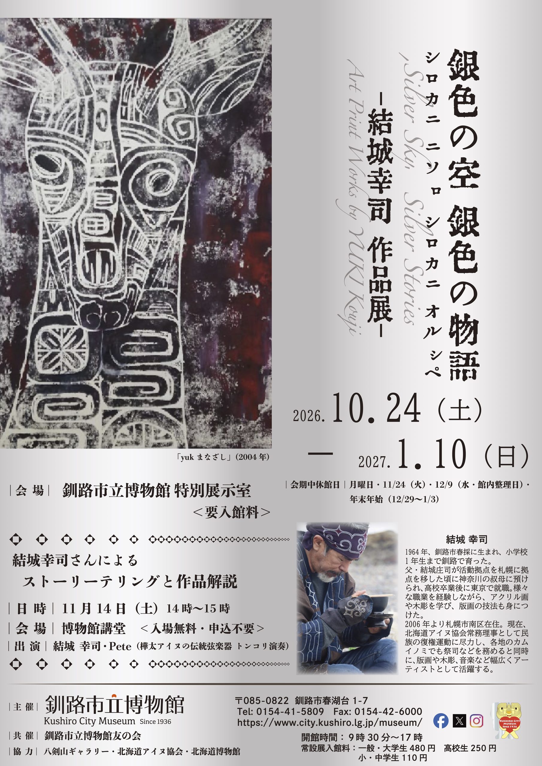結城幸司作品展『銀色の空、銀色の物語』 10/24(土)~1/10(日)釧路市立博物館にて開催